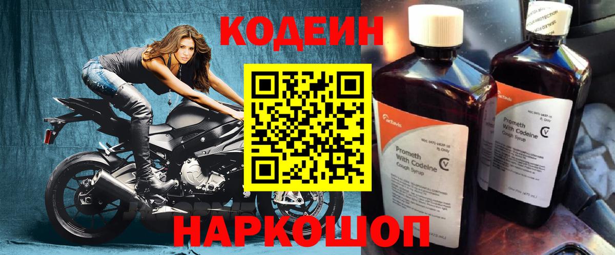 Кодеиновый сироп Lean Purple Drank Волгоград