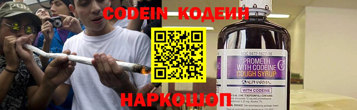 Codein Purple Drank  Кодеиновый сироп Lean напиток Lean (лин)  Вход с VPN  Волгоград 